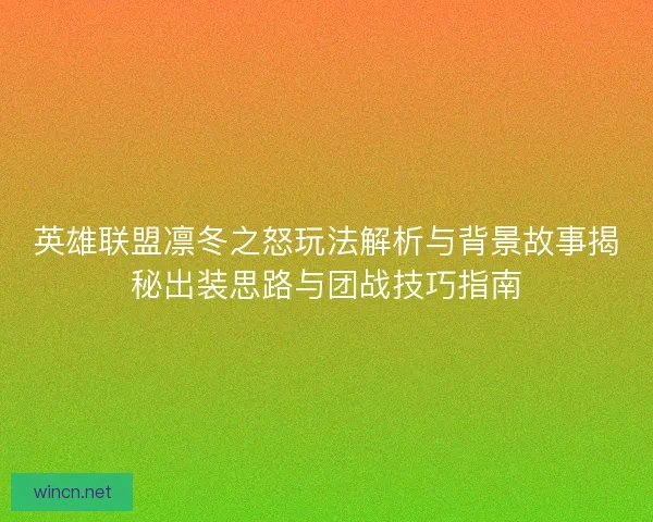 英雄联盟凛冬之怒玩法解析与背景故事揭秘出装思路与团战技巧指南