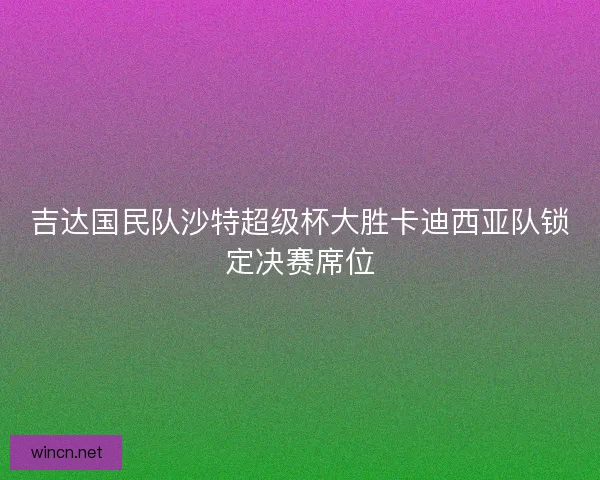 吉达国民队沙特超级杯大胜卡迪西亚队锁定决赛席位