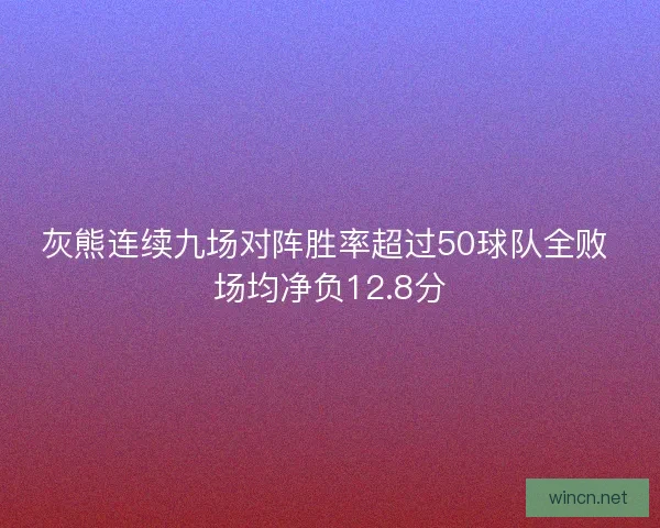 灰熊连续九场对阵胜率超过50球队全败 场均净负12.8分
