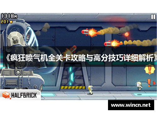 《疯狂喷气机全关卡攻略与高分技巧详细解析》