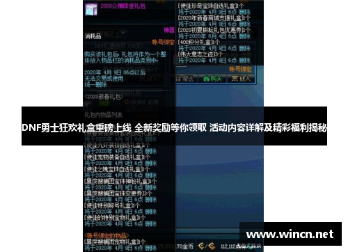 DNF勇士狂欢礼盒重磅上线 全新奖励等你领取 活动内容详解及精彩福利揭秘