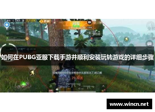 如何在PUBG亚服下载手游并顺利安装玩转游戏的详细步骤