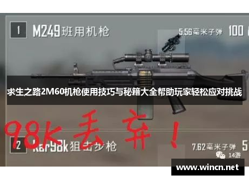 求生之路2M60机枪使用技巧与秘籍大全帮助玩家轻松应对挑战