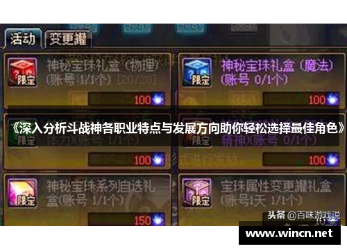 《深入分析斗战神各职业特点与发展方向助你轻松选择最佳角色》