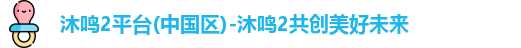 沐鸣2平台(中国区)-沐鸣2共创美好未来